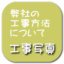 工事の方法-工事写真