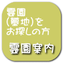 霊園・墓地-霊園案内