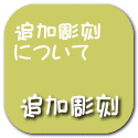 戒名追加彫刻-追加彫刻