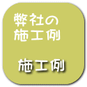 弊社施工例-施工例
