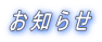 お知らせ