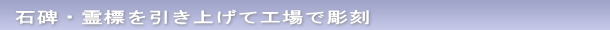 石碑・霊標を引き上げて工場で彫刻