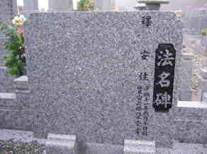 霊標（法名碑）-追加彫刻前