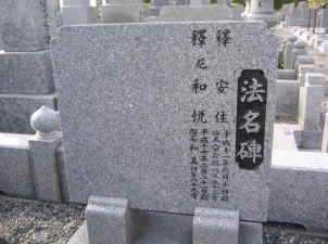 霊標（法名碑）-追加彫刻後
