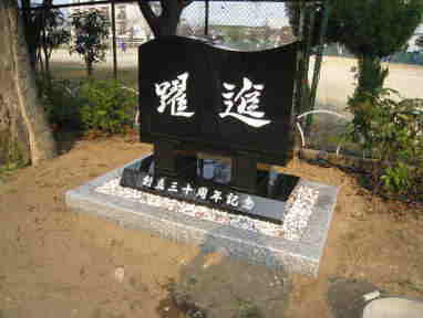 山西黒記念碑-堺市鳳中学校