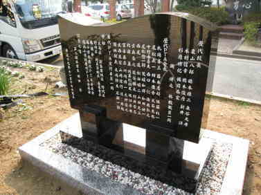 山西黒記念碑-堺市鳳中学校②