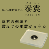 墓石用地震ゲル－地震対策”泰震”