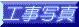 ̎{Hʐ^ / EY@̍H