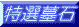 ΁@-@㓌Y̓I
