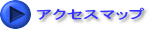 アクセスマップ