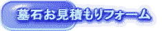 墓石御見積フォーム