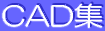 お墓 CAD集