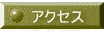 アクセス−滋賀県大津市近江大霊園