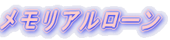 メモリアルローン