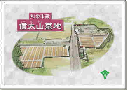 和泉市ー信太山墓地